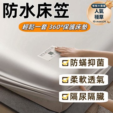 新品上市!!熱門爆品！！床罩 床笠 床套 保潔墊 床單 床上用品 防水隔尿床笠 可機洗防塵床墊保護套 舒適透氣床墊 簡約風床笠