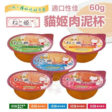 ✨貴貴嚴選✨【單罐】貓姬 貓用肉泥杯 60g 成幼貓 肉泥罐 貓點心 貓副食 貓肉泥