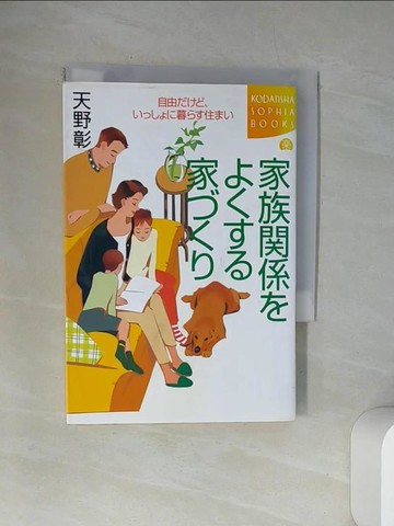 【書寶二手書T9／原文書_UXQ】家族?係?????家???－自由???、?????暮??住??_日文_天野彰