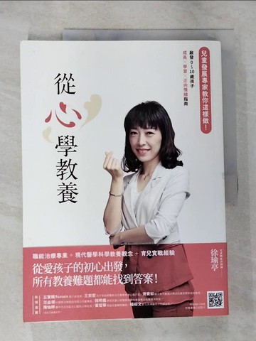 【書寶二手書T8／親子_EK7】從心學教養：兒童發展專家教你這樣做！啟發0～10歲孩子成長x學習x正向情緒指南_徐瑜亭
