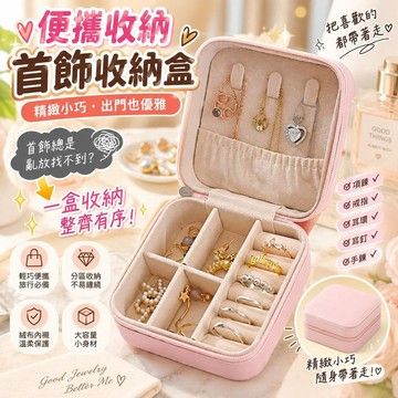 【便攜收納】首飾收納盒 迷你旅行盒 精緻小巧 耳釘戒指項鍊耳環專用 高質感隨身盒 居家外出必備