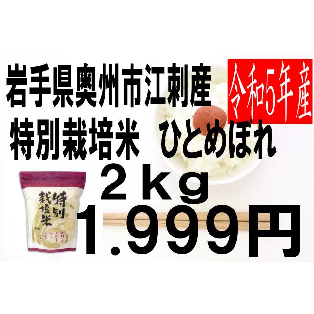 米　令和5年度産　岩手県　江刺産　特別栽培米　ひとめぼれ 2kg