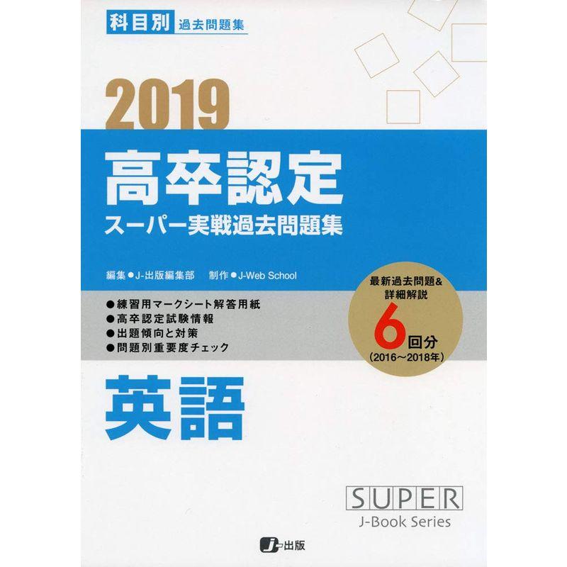 2019高卒認定スーパー実戦過去問題集 英語 (SUPER JーBook Series)