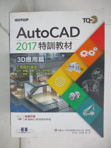 【書寶二手書T7／大學資訊_JRB】TQC＋AutoCAD 2017特訓教材－3D應用篇_吳永進, 林美櫻