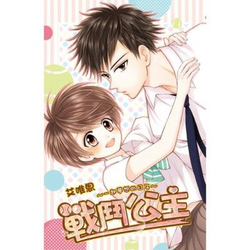 戰鬥公主～一起夢想的日子～(全)_Readmoo 讀墨電子書