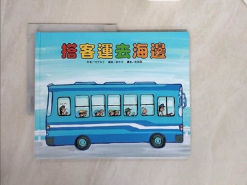 【書寶二手書T3／少年童書_ZR2】搭客運去海邊_竹下文子,  朱燕翔