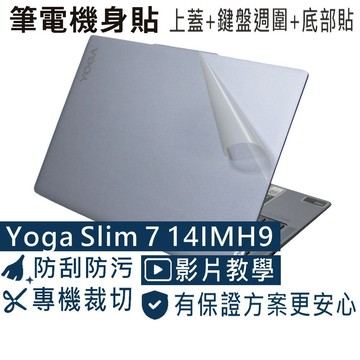 【Ezstick】Lenovo Yoga Slim 7 14IMH9  筆電機身貼｜霧面質感款｜上蓋+鍵盤週圍+底部貼