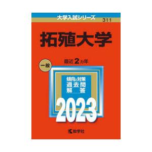 拓殖大学　2023年版