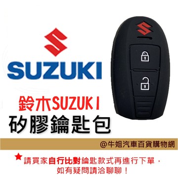 高雄門市 【矽膠鑰匙套】 鈴木SUZUKI 車種通用 矽膠 鑰匙 鑰匙包 顏色隨機出貨