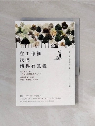 【書寶二手書T7／傳記_V6N】在工作裡，我們活得有意義：為什麼要工作？工作如何影響我們的人生？湖濱散記作者亨利‧梭羅的工作哲學_約翰‧卡格, 強納森‧范‧貝爾, 李伊婷