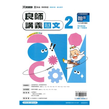 鼎甲國中良師講義翰版國文1下