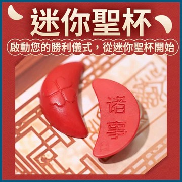 【紫南宮過爐🙏🏻】隔日到貨 聖杯 聖杯擺件 有求必應聖杯 諸事皆宜聖杯 超迷你聖杯 擲杯 茭杯 迷你聖筊 拜拜 神杯