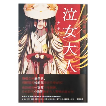 泣女大人  阿泉来堂  獨步文化