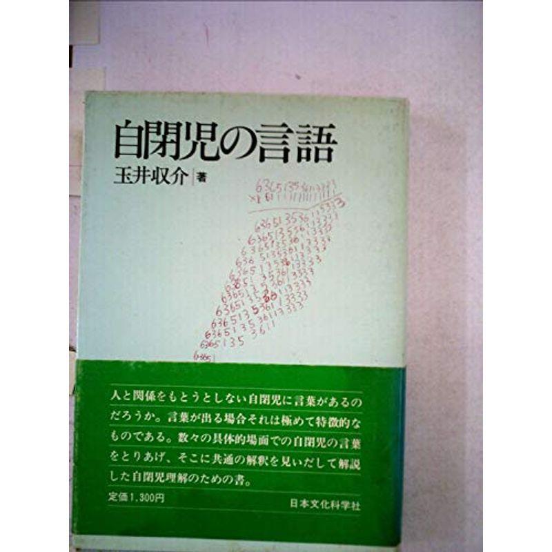 自閉児の言語 (1979年)