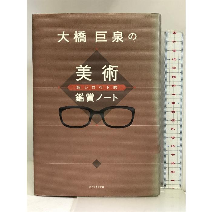 大橋巨泉の超シロウト的美術鑑賞ノート ダイヤモンド社 大橋 巨泉