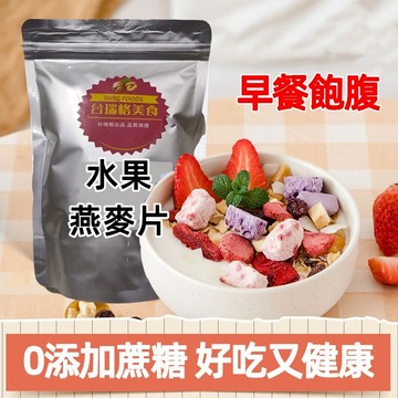 【24h發貨 台灣現貨】燕麥片 營養麥片 優酪乳果粒 爆款麥片 早餐代餐 草莓優優酪乳堅果水果