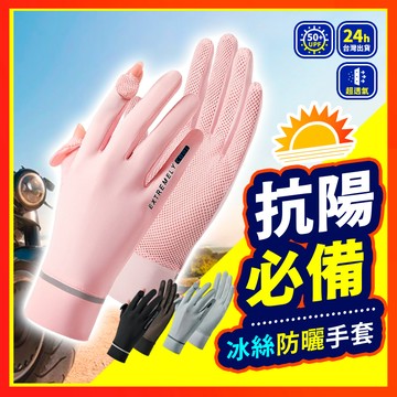 【新款網布 冰絲手套】 防曬手套 翻指手套 觸控手套 機車手套 涼感手套 自行車手套 冰絲手套 抗UV手套 止滑手套