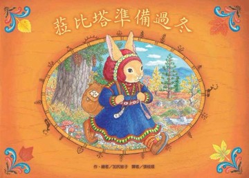 菈比塔準備過冬[二手書_全新]