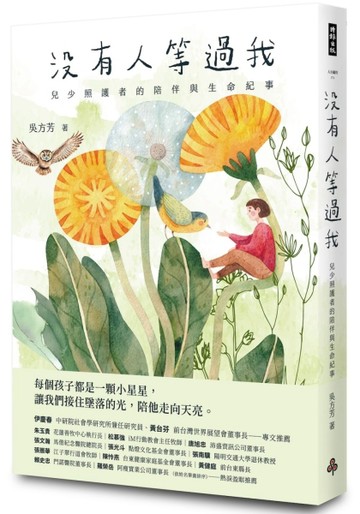 沒有人等過我：兒少照護者的陪伴與生命紀事[二手書_良好]