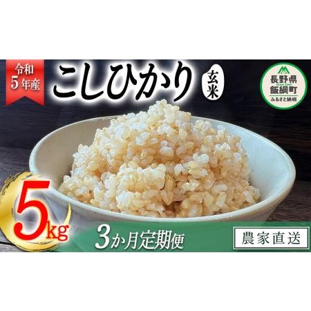 ふるさと納税 米 こしひかり 玄米 5kg × 3回 令和5年産 沖縄県への配送不可 2023年11月上旬頃から順次発送予定 .. 長野県飯綱町