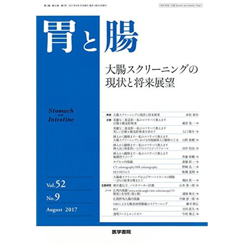 胃と腸 2017年 8月号 特集 大腸スクリーニングの現状と将来展望