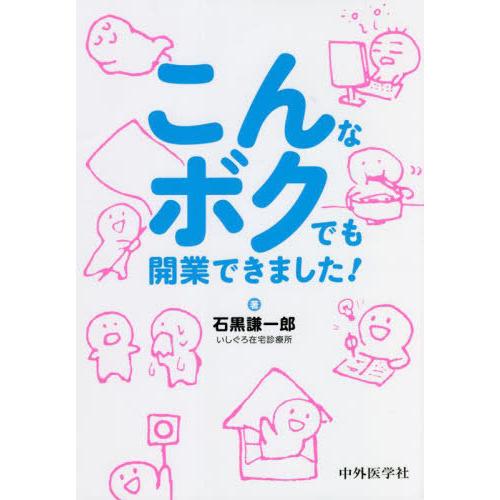 こんなボクでも開業できました