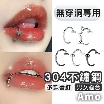 【現貨】唇環 免穿洞唇釘 無耳洞唇環 假唇環 免穿孔 免穿洞 個性唇環 唇夾 鼻飾 鼻環 飾品 不鏽鋼 Amo飾品