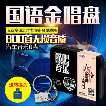 -國語老歌金唱盤 台語好歌 寶麗金 汽車U盤 經典懷舊精選車載音樂CD高音質16G U盤-
