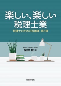  関根稔   楽しい、楽しい税理士業 税理士のための百箇条 第5弾