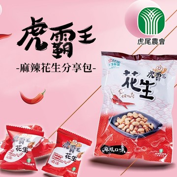 【虎尾農會】虎霸王花生 麻辣分享包-100g-包 (1包)
