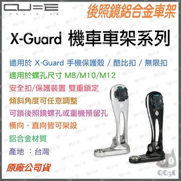 《 原廠 台灣寄出 後視鏡款 》Cube X-Guard 鋁合金 機車車架 機車手機架 車架 適用 iphone 手機殼