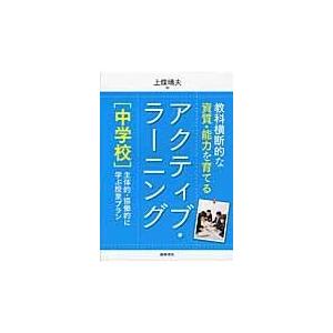 翌日発送・教科横断的な資質・能力を育てるアクティブ・ラーニング中学校 上条晴夫