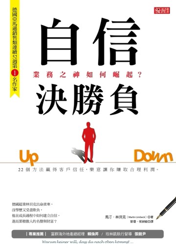 自信決勝負：業務之神如何崛起？[二手書_良好]
