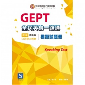 全民英檢一路通：初級口說能力(模擬試題冊)(革新版)