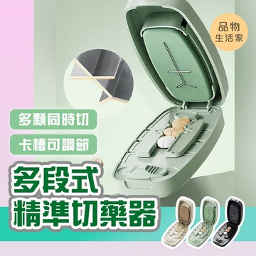 品物生活家【G21】多段式精準切藥器 多段式切藥器 割藥器 不碎裂 分藥器 剪藥器 食品級刀片 輔助切藥 藥盒