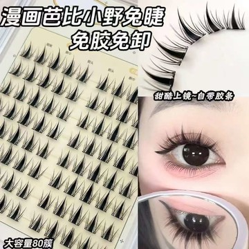 免膠芭比小野兔假睫毛 小惡魔睫毛 漫畫自然仿真假睫毛 無梗超軟媽生感素顏假睫毛 濃密捲翹 單簇分段式假睫毛 新手平價