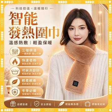 HAUO🔥三檔智能恆溫 發熱圍巾🔥保暖圍巾 加厚絨毛圍巾 三秒速熱 電熱圍巾 冬天圍巾 交叉圍巾 圍脖 圍巾 交換禮物