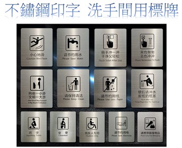 10*12貼牆款-不鏽鋼+中英文印字+圖示,金屬質感,簡約優雅風格,標語標示牌,空間指示牌,各種說明牌,(可客製),男女廁,小心地滑,辦公室,警告標語,溫泉,健身房,泳池