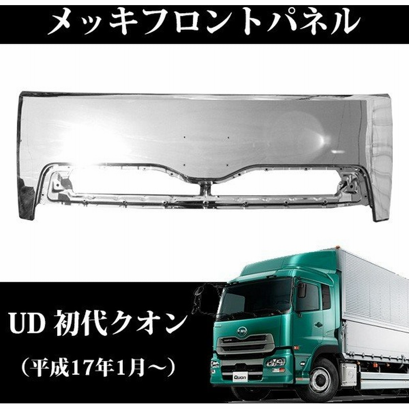 Ud クオン メッキ フロント パネル カバー トラックパーツ 外装 純正適合 カスタムパーツ 社外品 日産 ディーゼル トラック部品 通販 Lineポイント最大0 5 Get Lineショッピング