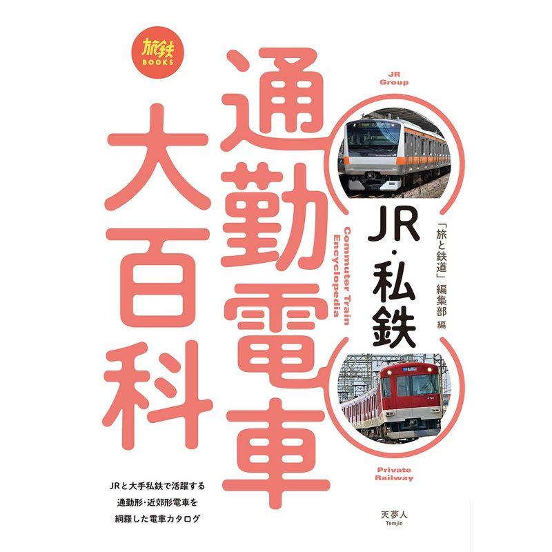 旅鉄BOOKS 016 JR・私鉄 通勤電車大百科