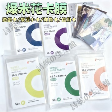 【隔日到貨】 韓國爆米花卡膜 拍立得卡膜 小卡卡膜 卡套 LOMO卡膜 小卡護卡膜 咕卡卡套 封口袋 密封袋 3寸卡膜