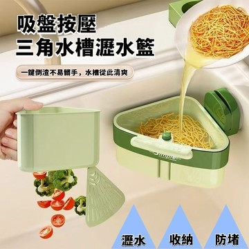 現貨+隔日達🏵️寶兒購物🏵️轉角瀝水籃 廚房水槽分離剩菜殘渣過濾籃 吸盤按壓三角水槽子 廚房吸盤水槽 瀝水籃 濾水籃