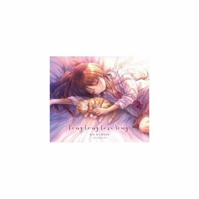 麻枝准 熊木杏里 Long Long Love Song 通常盤 Cd 通販 Lineポイント最大get Lineショッピング