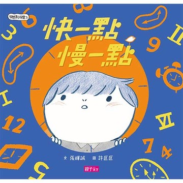 學思達小學堂5：快一點慢一點