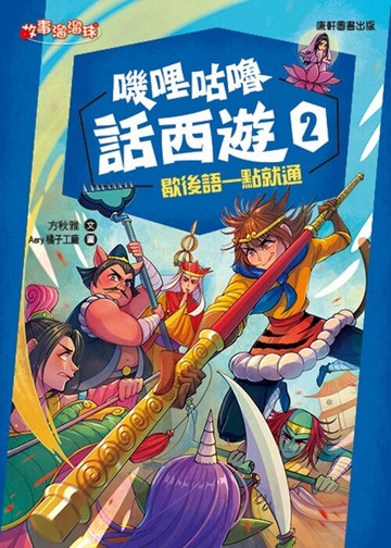 嘰哩咕嚕話西遊2：歇後語一點就通