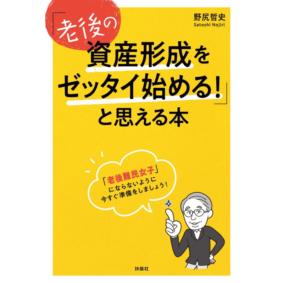 老後の資産形成をゼッタイ始める と思える本