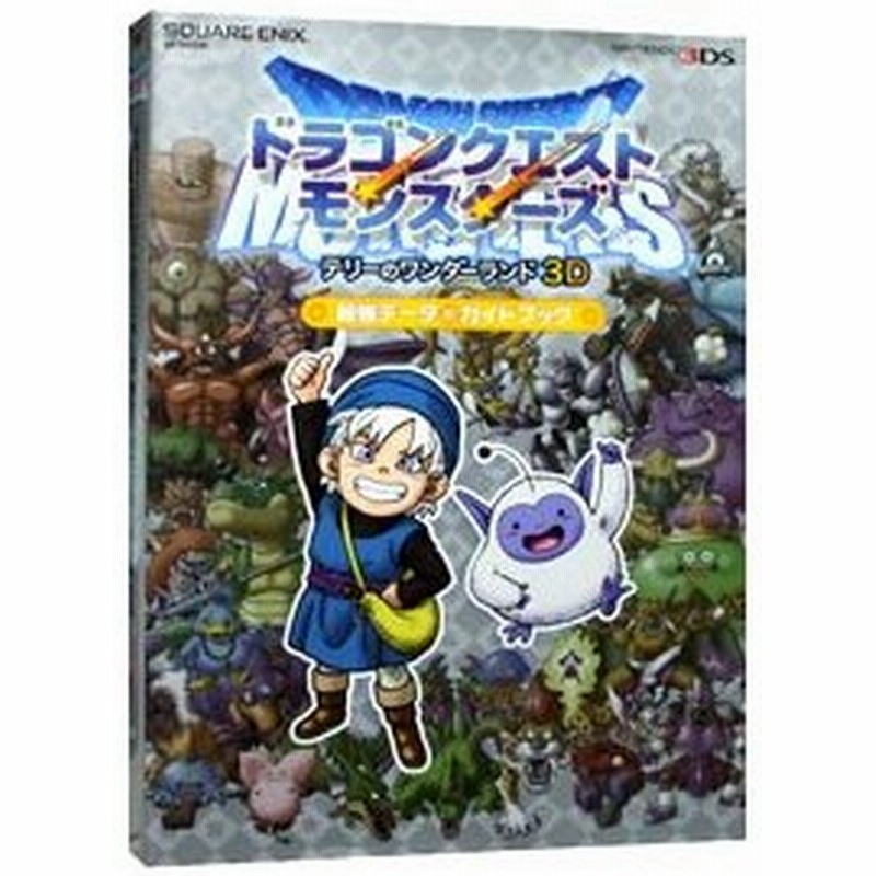 ドラゴンクエストモンスターズテリーのワンダーランド３ｄ最強データ ガイドブック スタジオベントスタッフ 編著 通販 Lineポイント最大0 5 Get Lineショッピング