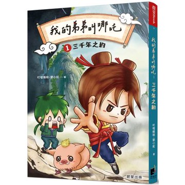 我的弟弟叫哪吒1 三千年之約