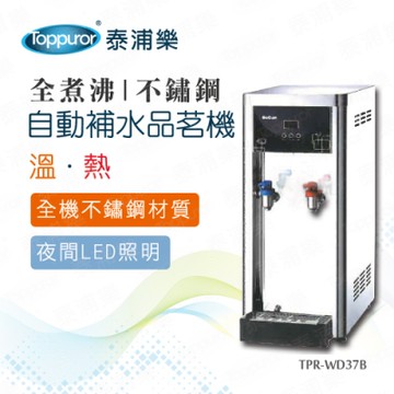 【Toppuror 泰浦樂】全煮沸豪華不鏽鋼桌上型溫/熱自動補水品茗機_BQ972 (不含基本安裝)