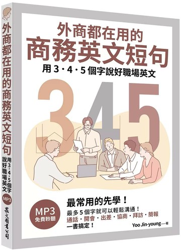 外商都在用的商務英文短句：用3．4．5個字說好職場英文（「聽見眾文」APP免費聆聽） (1版) Yoo Jin-young 2025 眾文圖書 
